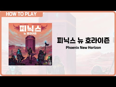 보드게임 [피닉스 뉴 호라이즌] 9분 안에 알려드립니다. (Phoenix New Horizon)