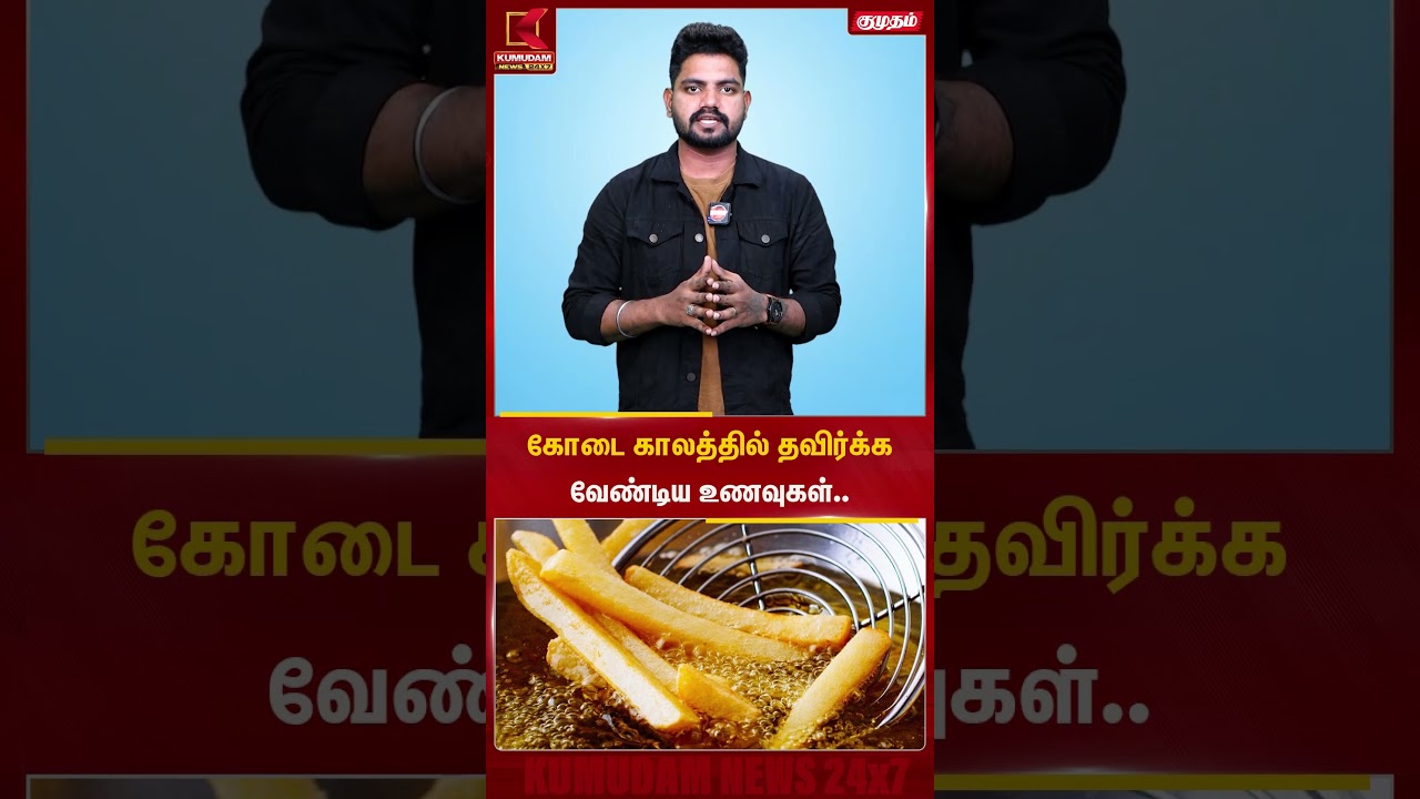 கோடை காலத்தில் தவிர்க்க வேண்டிய உணவுகள்.. | Summer Foods | Kumudam News