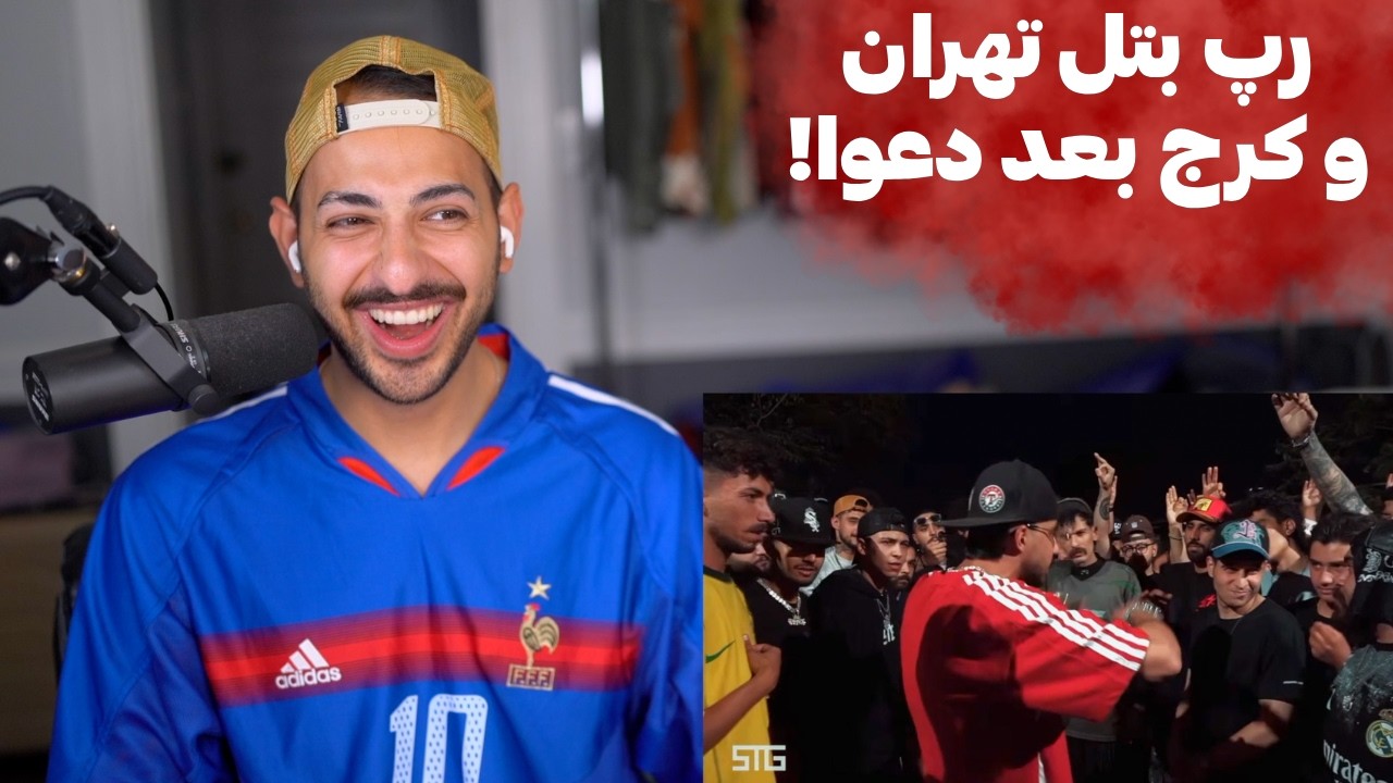 ری اکشن به رپ بتل تهران و کرج بعد دعوا!!