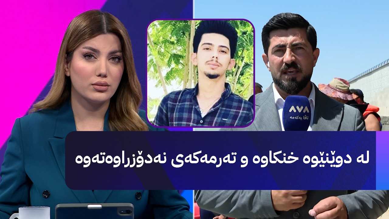 ڤیدیۆ | لە دوێنێوە خنکاوە و تەرمەکەی نەدۆزراوەتەوە