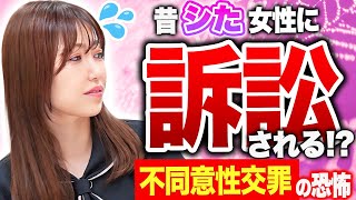 【あなたも危険】過去の性行為で訴えられる「不同意性交罪」が怖すぎた...