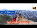 सर पे हिमालय New Cover Video Pebi Ado Bamang