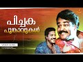 Pichaka Poomkavukalkkumappuram Video Song Mohanlal Maniyanpilla Raju Jagadish No 20 Madras Mail