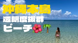 【恩納村】那覇から約一時間の穴場ビーチ🌊🌺透明な海とたくさんの魚に癒やされる🌴🐠