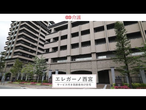 エレガーノ西宮