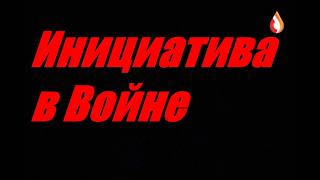 Инициатива в войне