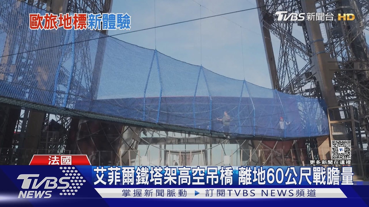 影音/艾菲爾鐵塔架高空吊橋!離地60公尺「挑戰膽量」遊客嚇:很可怕