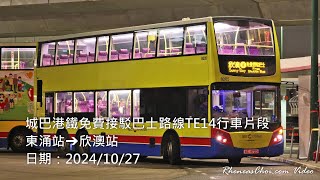 城巴港鐵免費接駁巴士路線TE14行車片段 (東涌站→欣澳站)