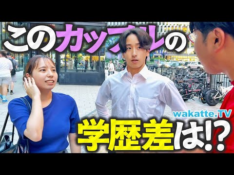 放射線技術学科 【まさかの】大阪梅田で発見した国宝級にヤバい学歴差カップルwww 高学歴YouTuber夫妻も！【wakatte TV】#1293