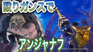 【MHWI】雷たんの殴りガンランスで一狩り VSアンジャナフ【殴り特化】