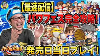 【パワプロ2026】発売日解禁！パワフェス完全攻略、目指せ初見優勝！【初見プレイ】