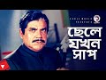 ছেলে যখন সাপ Movie Scene Ahmed Sharif Dolly Johur Sathi Hara Nagin