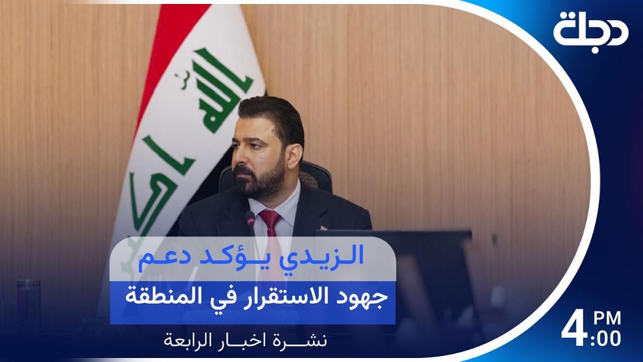 فيديو | الزيدي يؤكد دعم جهود الاستقرار في المنطقة.. وإيران تصدر النفط رغم الحصار | نشرة الرابعة