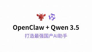 Qwen3.5正式发布，集成OpenClaw打造最强国产AI助手