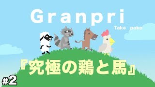 【ULTIMATE CHICKEN HORSE】♯2「GranPri」のゲーム実況、笑いが止まらないｗ