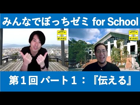 【みんなでぼっちゼミ for School】学校でソーシャルディスタンス×芸術ワークショップ【第１回：パート１】
