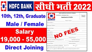 HDFC bank recruitment 2022 | HDFC job vacancy 2022 | Bank recruitment 2022 | New bank vacancies#job