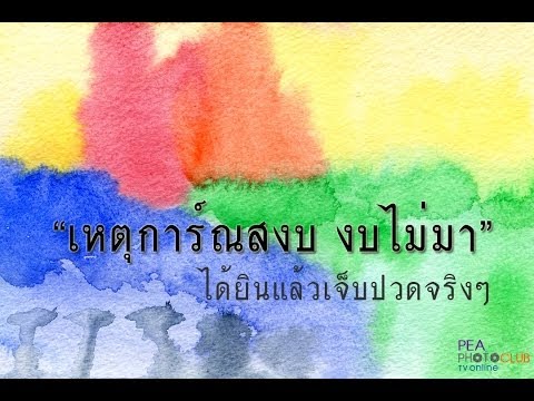 คลิกเพื่อดูคลิปวิดีโอ