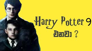 Harry Potter 9 Cursed Child Will Come ? Sinhala - 