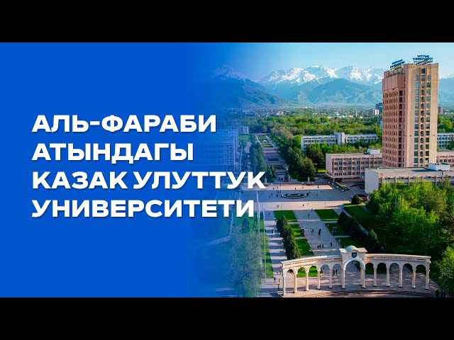 Аль-Фараби атындагы Казак улуттук университети: Түзүлгөндөн бүгүнкү күнгө чейин