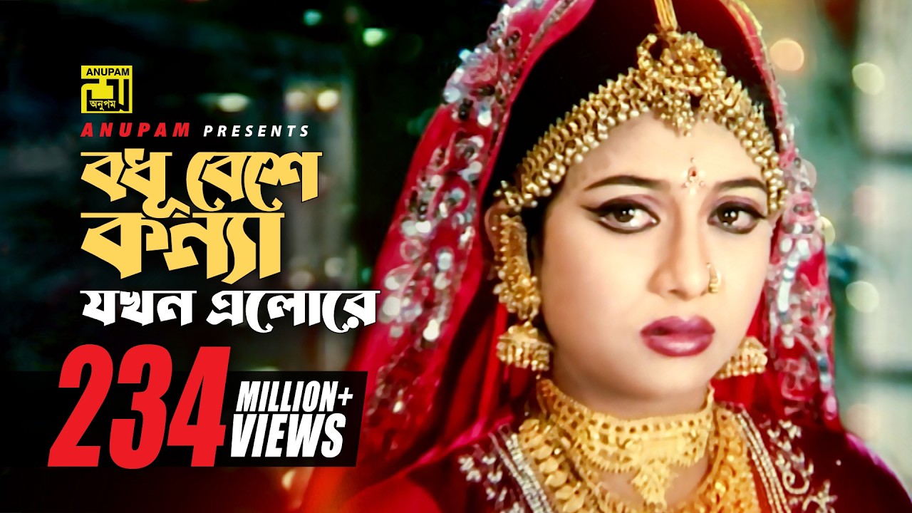 বধূ বেশে কন্যা যখন