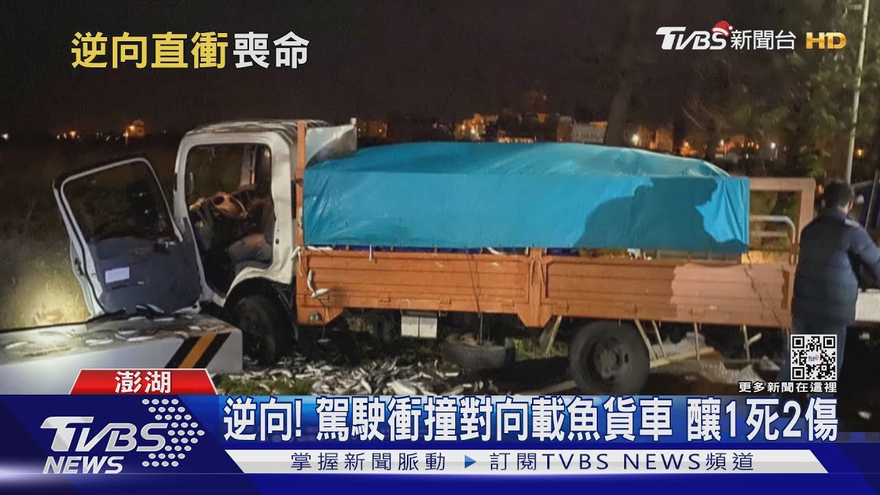 逆向!駕駛衝撞對向載魚貨車 釀1死2傷