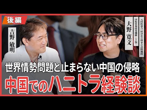 中国でのハニトラ経験談 世界情勢問題と止まらない中国の侵略 元国連諮問機関理事 大野寛文・吉野敏明 対談 〜後編〜