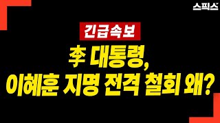 [긴급속보] 이재명 대통령이 이혜훈 장관 후보자에 대한 지명을 전격 철회했다. 이병철 변호사 그 배경과 파장 집중분석_전계완 이병철