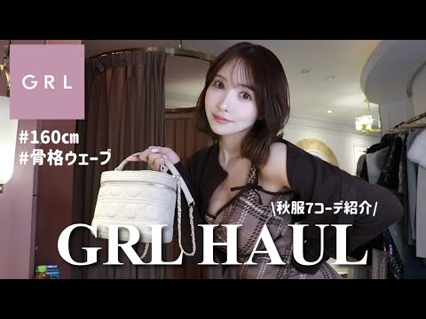 【GRL購入品】秋のグレイル、大当たり7コーデ紹介します！！