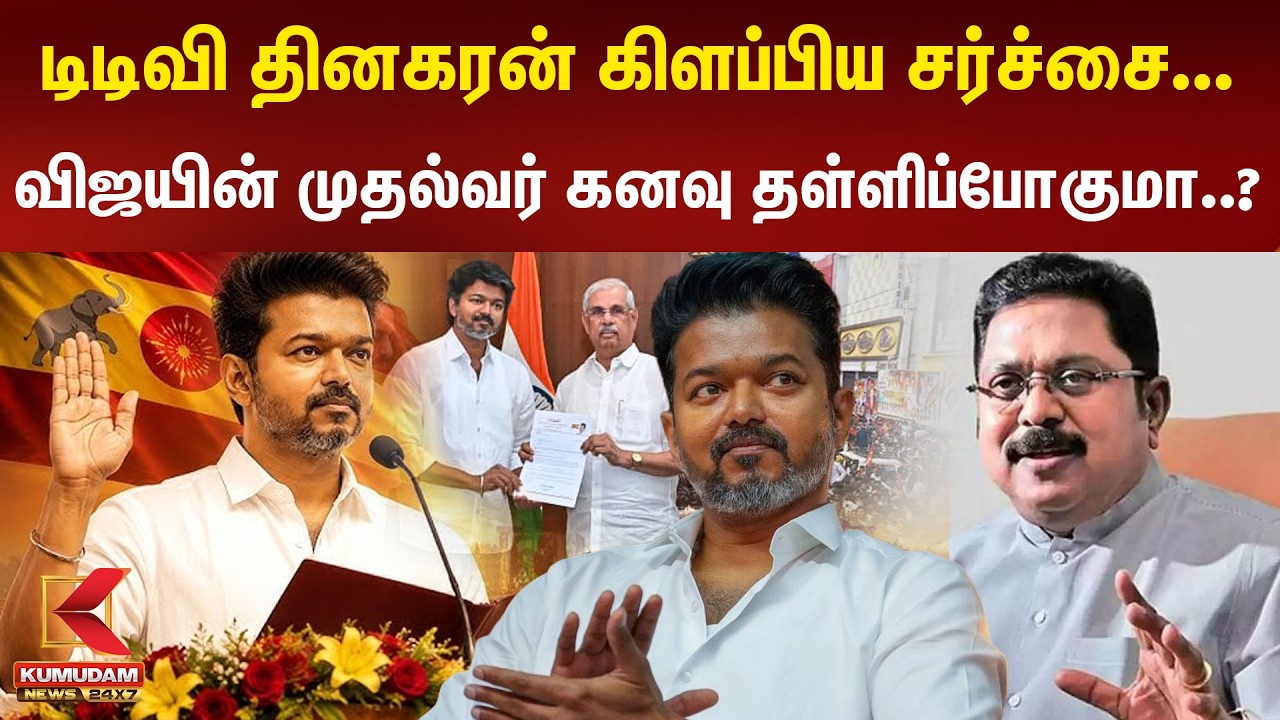 T.T.V. Dhinakaran கிளப்பிய சர்ச்சை... விஜயின் முதல்வர் கனவு தள்ளிப்போகுமா..? | TVK Vijay | Kumudam