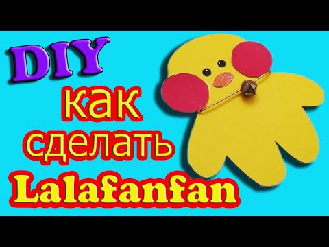 DIY Как Сделать Уточку Лалафанфан из Бумаги Своими Руками / Уточка Лалафанфан Легко и Просто