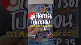 แก้มือกับแพ็คอังกฤษ Phantasmal Flames ครั้งที่ 2! | เปิดการ์ดโปเกม่อน EP.35 #peemopencards #pokemon