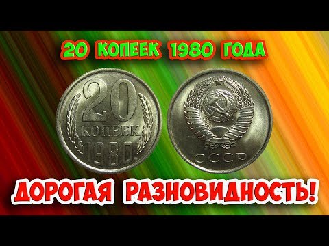 Дорогая разновидность 20 копеек 1980 года! Распознать ее очень легко!