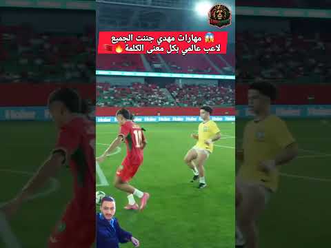 🦁 مهدي مشرفنا لمسات سحرية أبهرت الجماهير💪#المنتخب_المغربي #المغرب #اكسبلور #football #skills #brasil