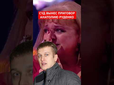 🔴Суд вынес приговор актеру Анатолию Руденко