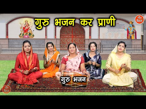 गुरु भजन कर प्राणी | Guru Bhajan Kar Prani | Guru Bhajan | Satsangi Bhajan | Simran Rathore