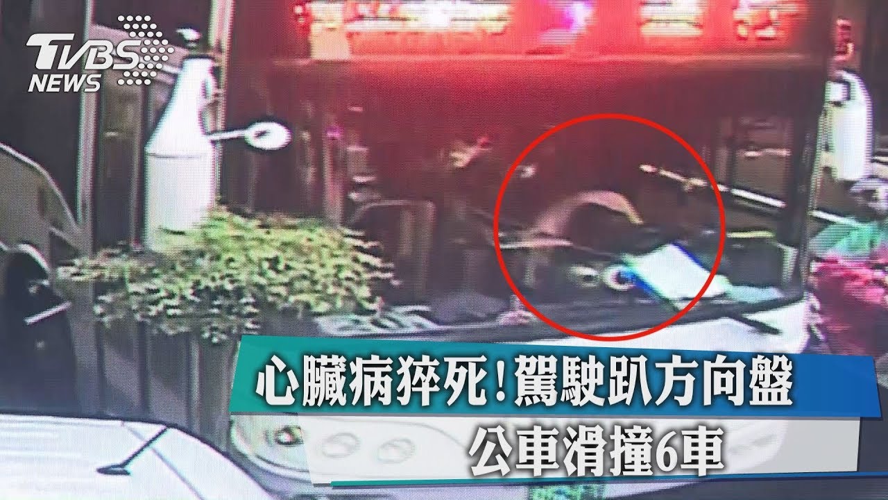 心臟病猝死!駕駛趴方向盤 公車滑撞6車