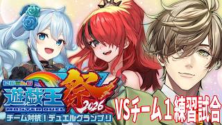 【遊戯王マスターデュエル】「完璧な手札だ」VSチーム１練習試合！！！ #にじ遊戯王祭2026 【オリバー・エバンス/にじさんじ】
