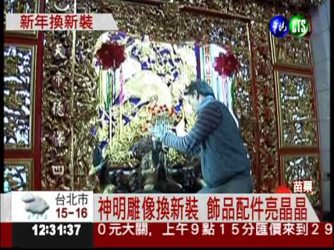 金光閃閃! 玉清宮神明換新衣