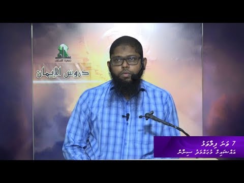 Dhuroosul Eemaan 07 - Sheikh Muhammadh Sinan