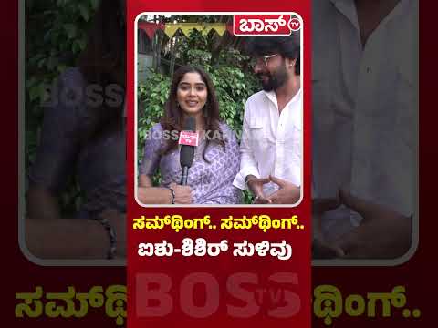 ಶಿಶಿರ್ ಬೆಸ್ಟ್ ಪರ್ಸನ್ ಎಂದು ಭುಜ ತಟ್ಟಿದ ಐಶು | Aishwarya Shindogi | Shishir Shastry | BossTv