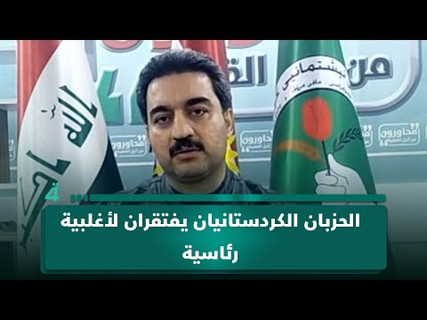 محمود خوشناو لـ(تفاصيل الرابعة): الاتحاد الوطني والديمقراطي الكردستاني يفتقران للأغلبية لفرض رئيس الجمهورية 