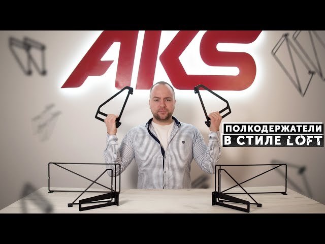 Презентация полкодержателей LOFT Презентация полкодержателей LOFT