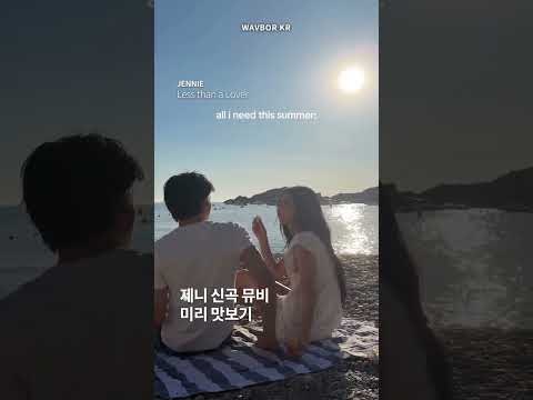제니 신곡 뮤비 미리 맛보기