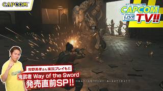 狩野英孝の実況プレイ！9月3日(木)よる8時 カプコンTV!!『鬼武者 Way of the Sword』発売直前特集