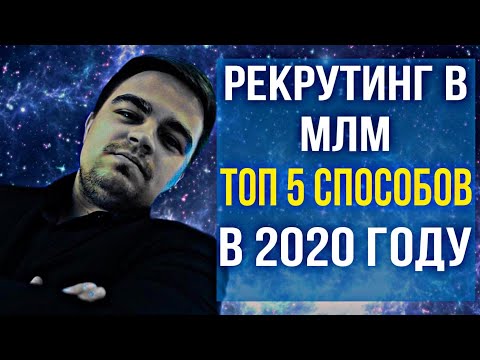 ТОП 5 Способов Рекрутинга в МЛМ в 2020. Сетевой бизнес через интернет. Сетевой маркетинг онлайн.