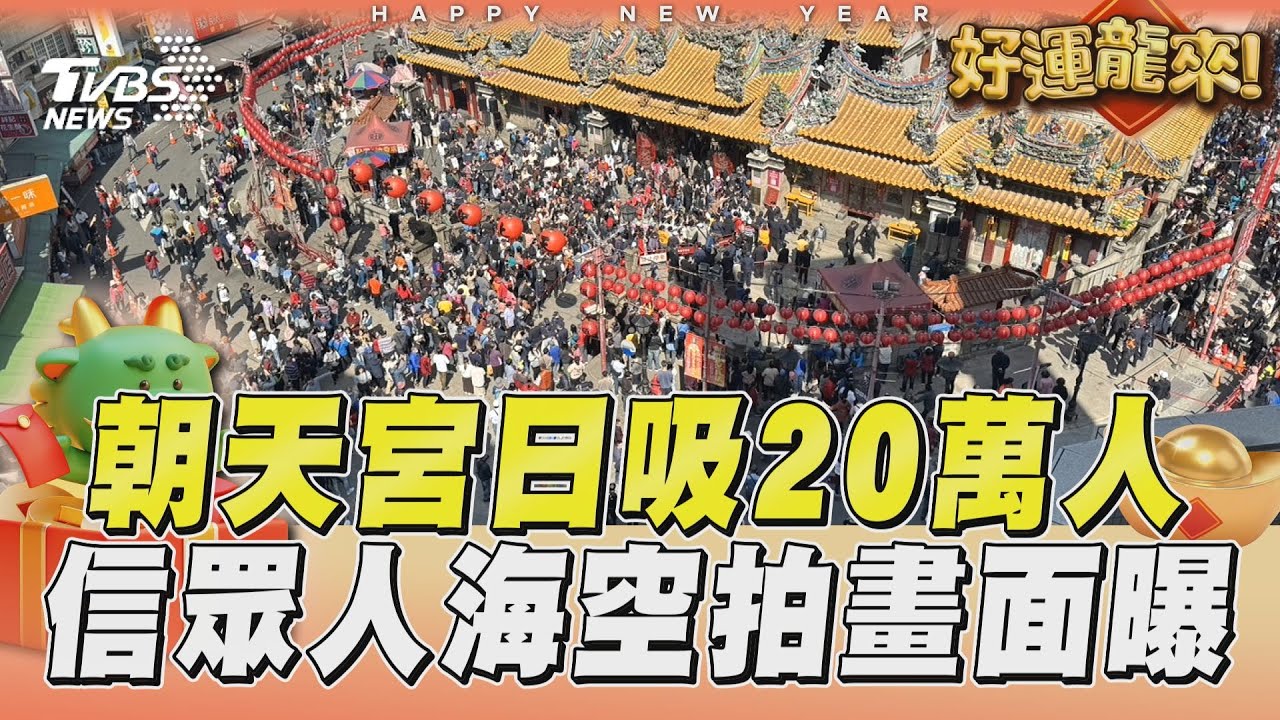 影音／北港朝天宮春節日吸20萬人參拜！　信眾人海空拍畫面曝