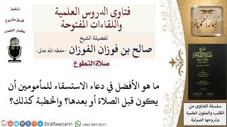 هل الأفضل في دعاء الاستسقاء أن يكون قبل الصلاة أو بعدها؟  للشيخ صالح الفوزان image