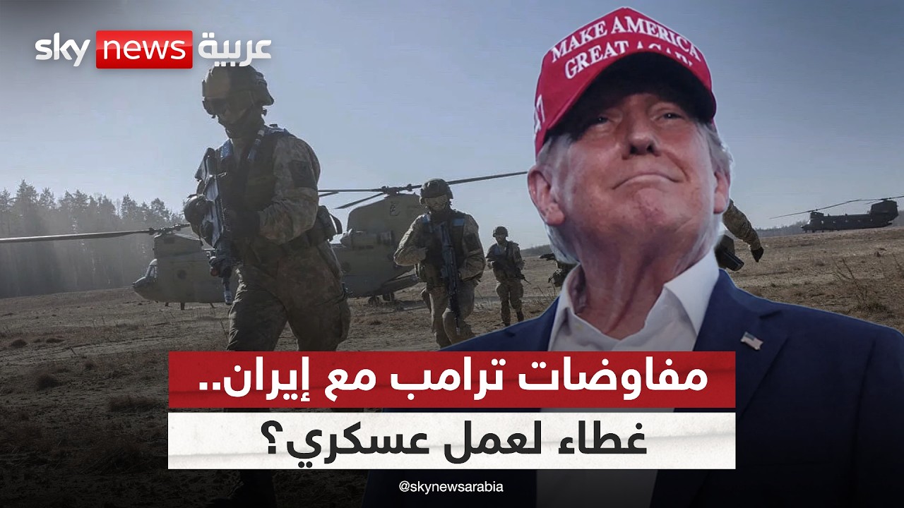 فيديو | مفاوضات ترامب مع إيران.. غطاء لعملية برية وشيكة؟