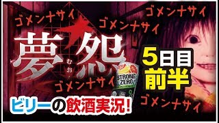 【夢怨】壁に血で書かれた「ゴメンナサイ」  5日目前半【ビリー1人実況】